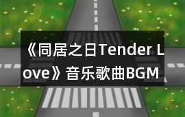 《同居之日Tender Love》音樂歌曲BGM