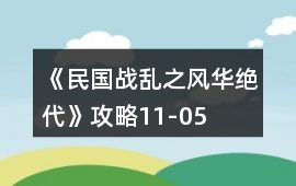 《民國戰(zhàn)亂之風華絕代》攻略11-05