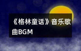 《格林童話》音樂歌曲BGM