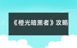《橙光暗黑者》攻略