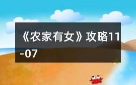 《農家有女》攻略11-07