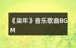 《柒年》音樂歌曲BGM