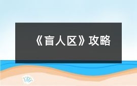 《盲人區(qū)》攻略