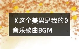 《這個(gè)美男是我的》音樂歌曲BGM