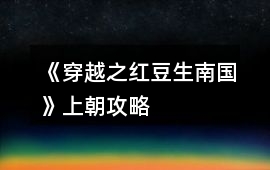 《穿越之紅豆生南國》上朝攻略