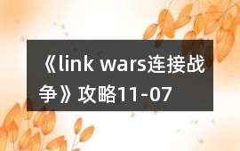 《link wars連接戰爭》攻略11-07