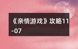 《親情游戲》攻略11-07