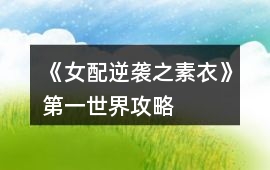 《女配逆襲之素衣》第一世界攻略