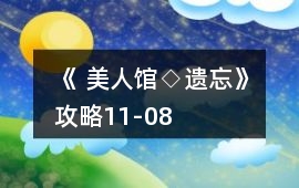 《 美人館◇遺忘》攻略11-08