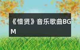 《惜賢》音樂歌曲BGM