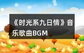 《時光系九日情》音樂歌曲BGM