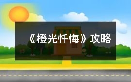 《橙光懺悔》攻略