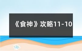 《食神》攻略11-10