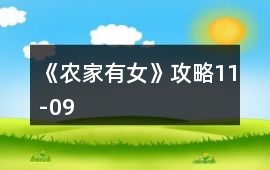 《農(nóng)家有女》攻略11-09