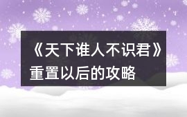 《天下誰人不識君》重置以后的攻略