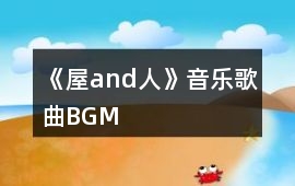《屋and人》音樂歌曲BGM