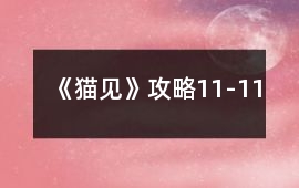 《貓見》攻略11-11