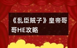 《亂臣賊子》皇帝哥哥HE攻略