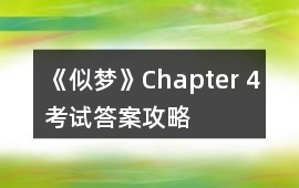 《似夢》Chapter 4考試答案攻略