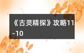 《古靈精探》攻略11-10