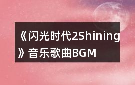 《閃光時代2Shining》音樂歌曲BGM