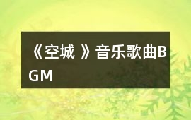 《空城 》音樂歌曲BGM