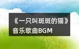 《一只叫斑斑的貓》音樂歌曲BGM