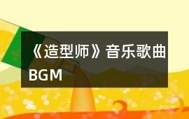 《造型師》音樂歌曲BGM