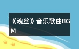 《魂絲》音樂歌曲BGM