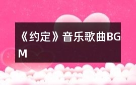 《約定》音樂歌曲BGM