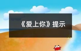 《愛上你》提示