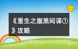 《重生之腹黑間諜①》攻略