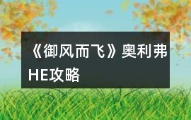 《御風而飛》奧利弗HE攻略