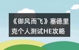 《御風而飛》塞德里克個人測試HE攻略
