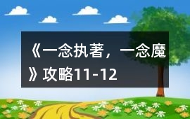 《一念執(zhí)著，一念魔》攻略11-12