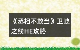 《丞相不敢當》衛屹之線HE攻略