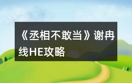 《丞相不敢當》謝冉線HE攻略