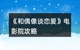 《和偶像談戀愛》電影院攻略
