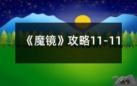 《魔鏡》攻略11-11