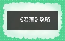 《君落》攻略