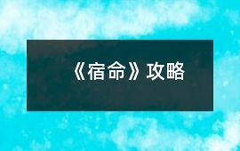 《宿命》攻略