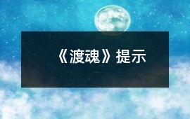 《渡魂》提示