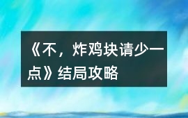 《不，炸雞塊請少一點》結(jié)局攻略