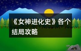 《女神進化史》各個結局攻略