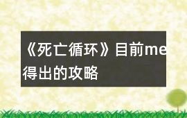 《死亡循環》目前me得出的攻略