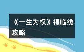 《一生為權》福臨線攻略