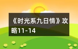 《時光系九日情》攻略11-14