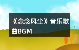 《念念風塵》音樂歌曲BGM