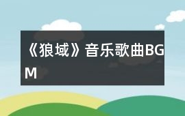 《狼域》音樂歌曲BGM