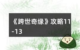《跨世奇緣》攻略11-13